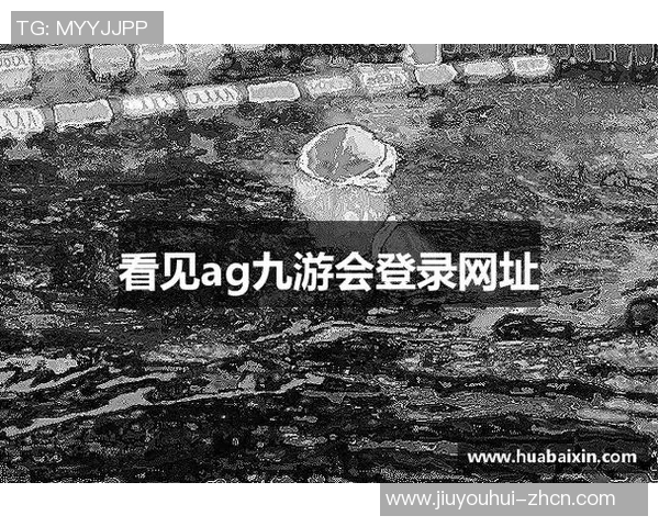 九游会AG网址登录-九游会AG网址登录解析